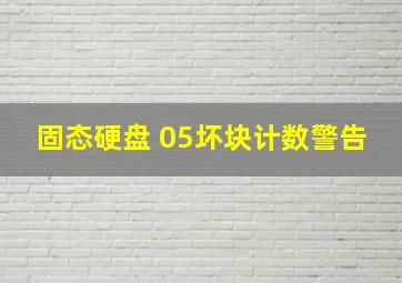 固态硬盘 05坏块计数警告